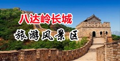 操大屁股熟女视频中国北京-八达岭长城旅游风景区